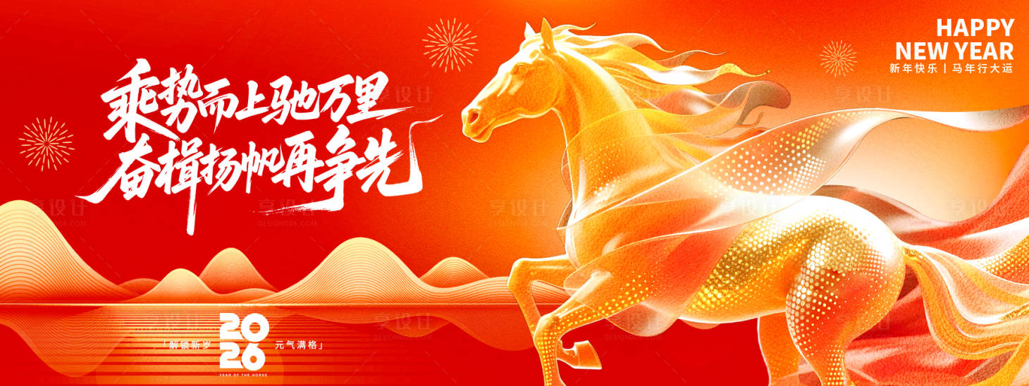 源文件下载【享设计】搜索编号：32640034132992439【乘势而上驰万里2026年会背景板】