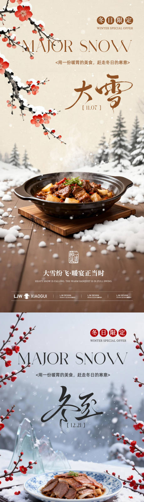 源文件下载【享设计】搜索编号：17700034176956605【大雪冬至节气系列海报】