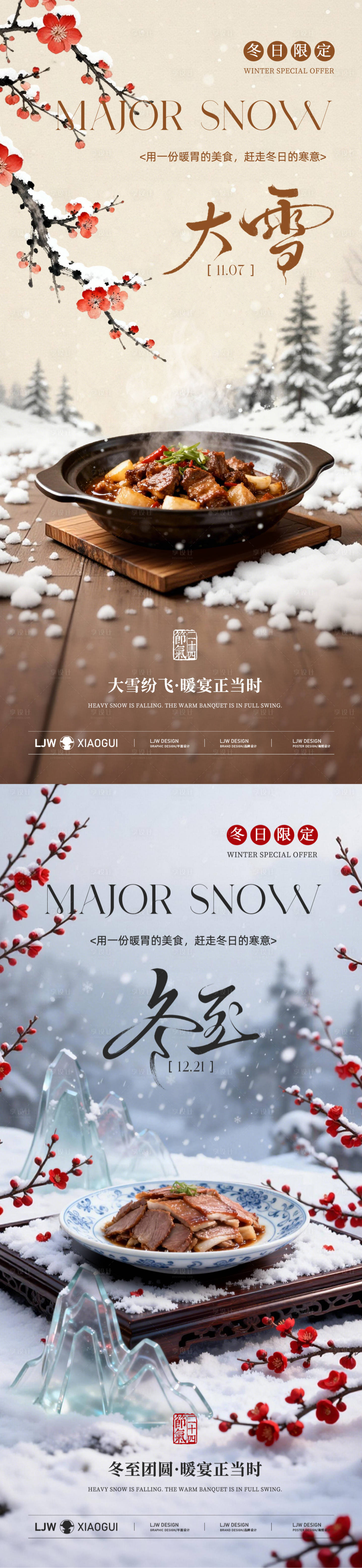 源文件下载【享设计】搜索编号：17700034176956605【大雪冬至节气系列海报】