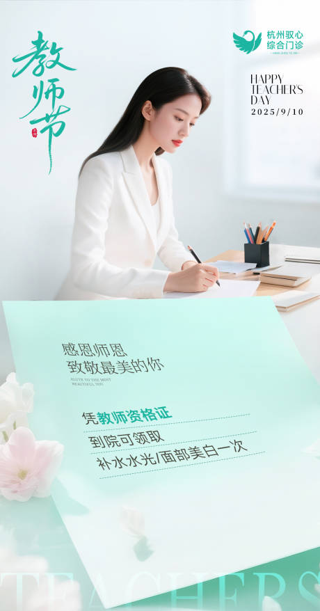 源文件下载【享设计】搜索编号：95500033834227105【医美美业节假日教师节品宣海报 】