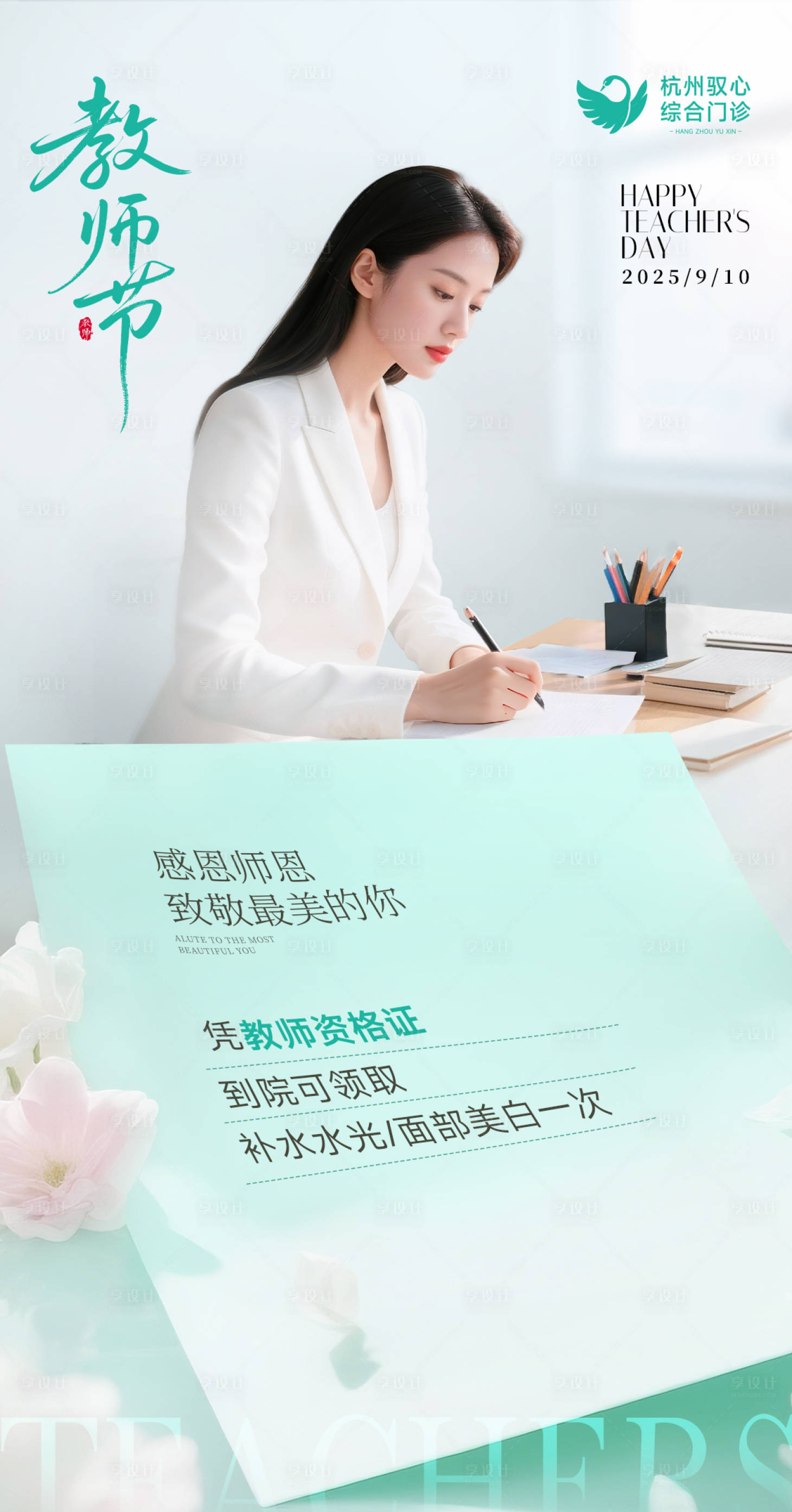 源文件下载【享设计】搜索编号：95500033834227105【医美美业节假日教师节品宣海报 】