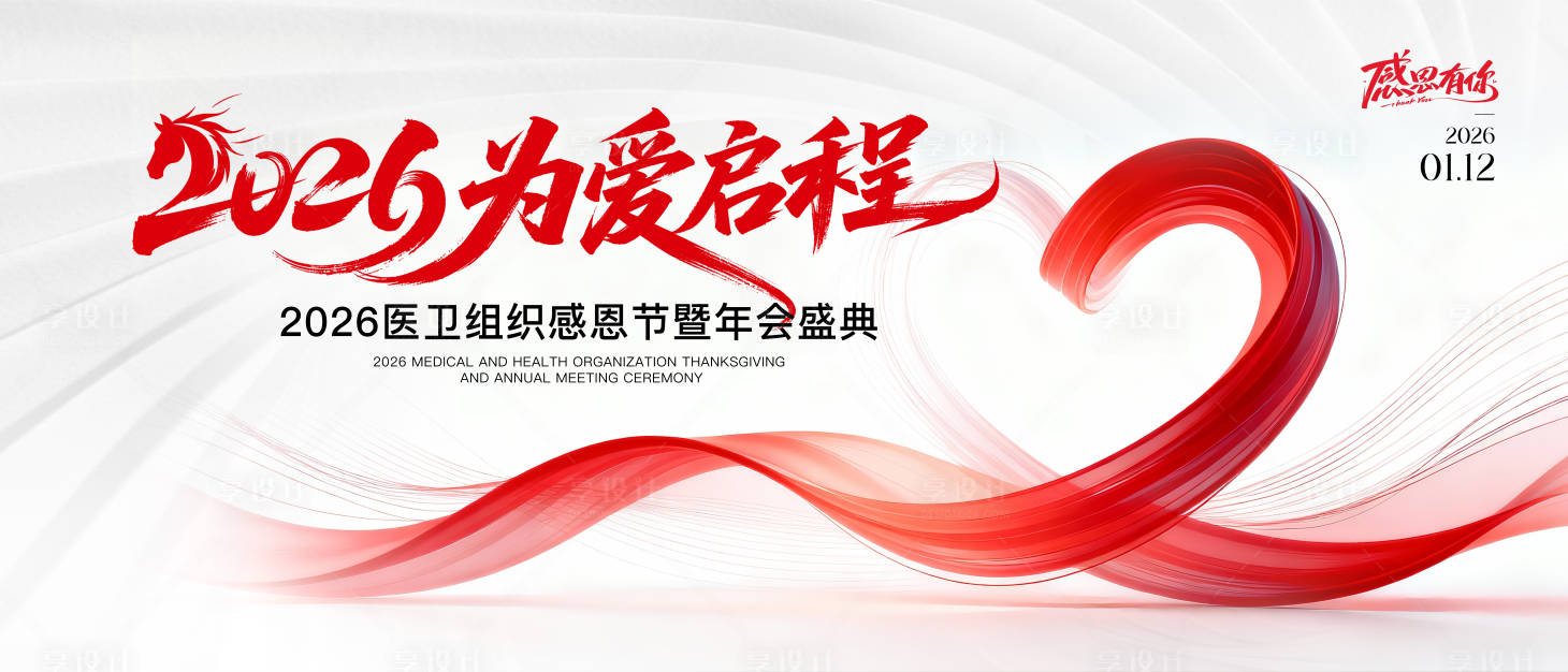 源文件下载【享设计】搜索编号：46850034078347541【2026医卫年会盛典感恩节背景板】
