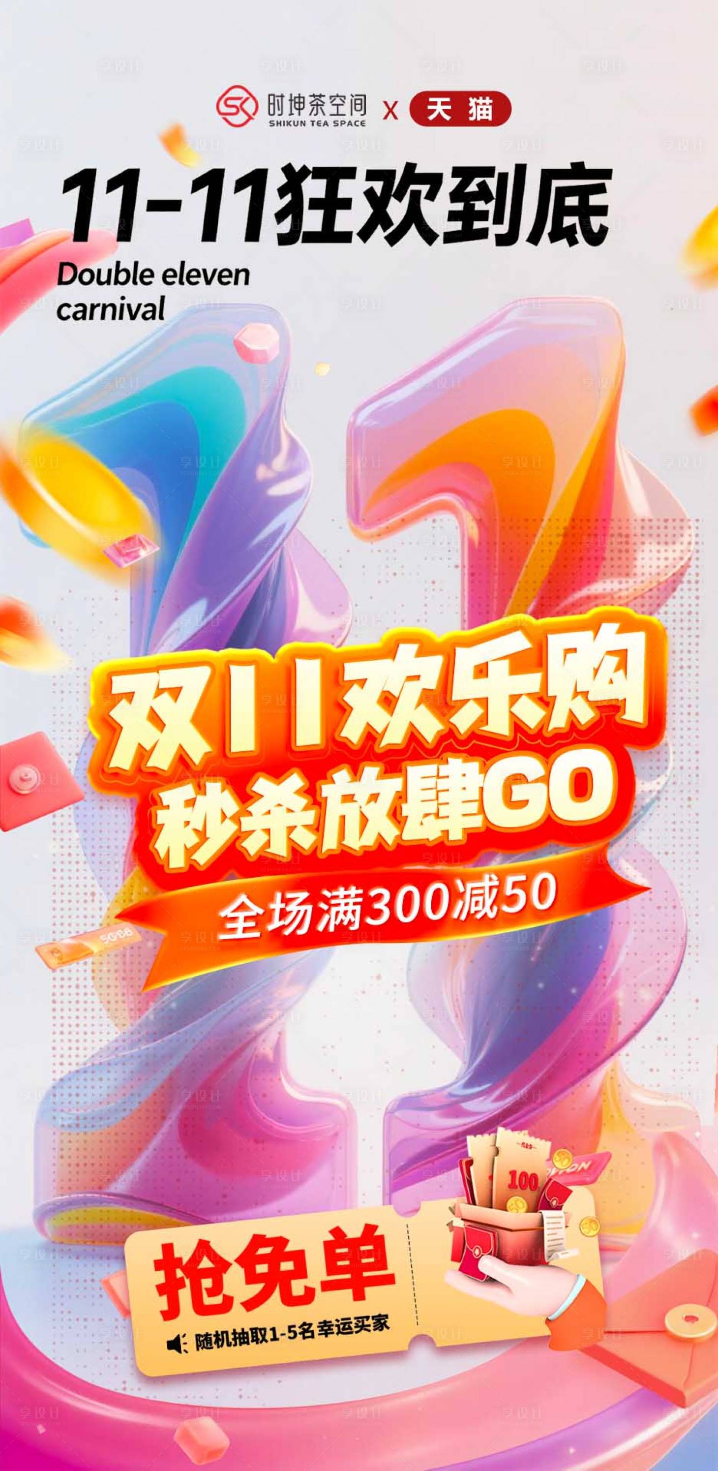 源文件下载【享设计】搜索编号：17010033922913795【双十一联名海报】