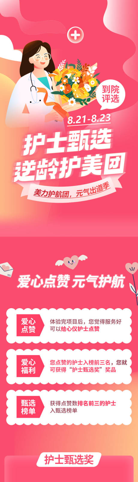 源文件下载【享设计】搜索编号：89340034267614653【医美活动长图开放日护士评选】