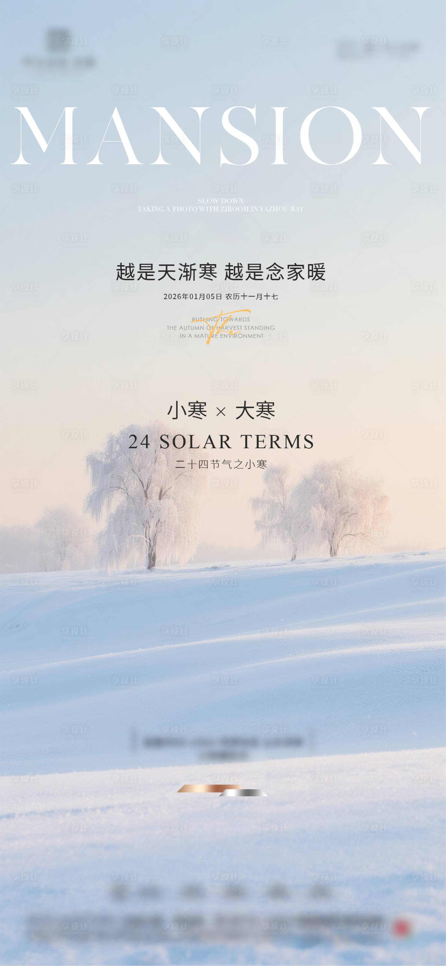 源文件下载【享设计】搜索编号：20880033910241321【地产大寒小寒节气海报】