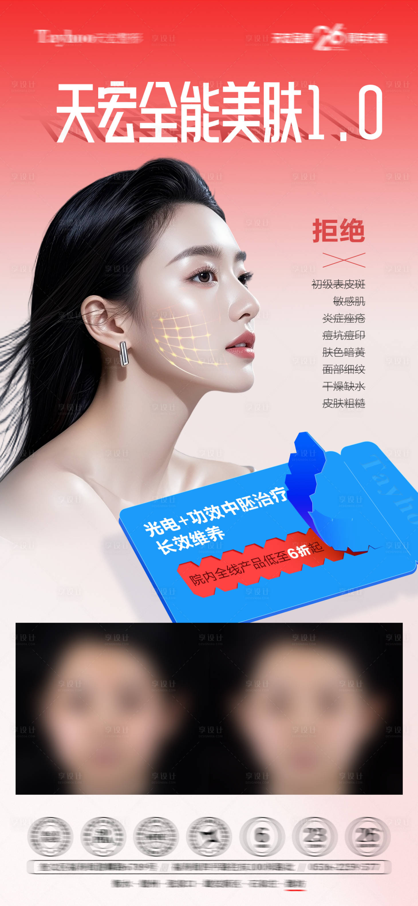 源文件下载【享设计】搜索编号：55140033817017806【全能美肤海报】