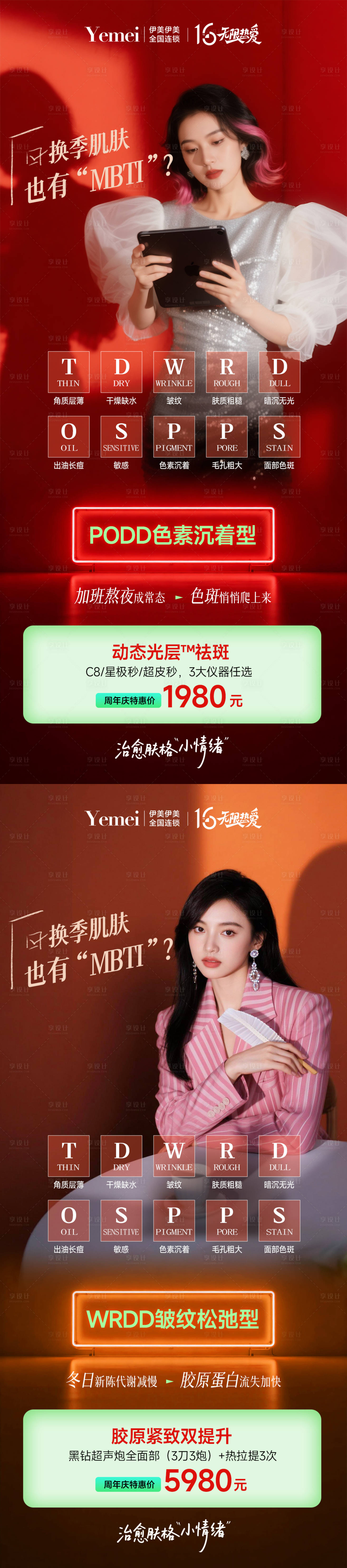 源文件下载【享设计】搜索编号：24780034089419876【医美换季皮肤问题】