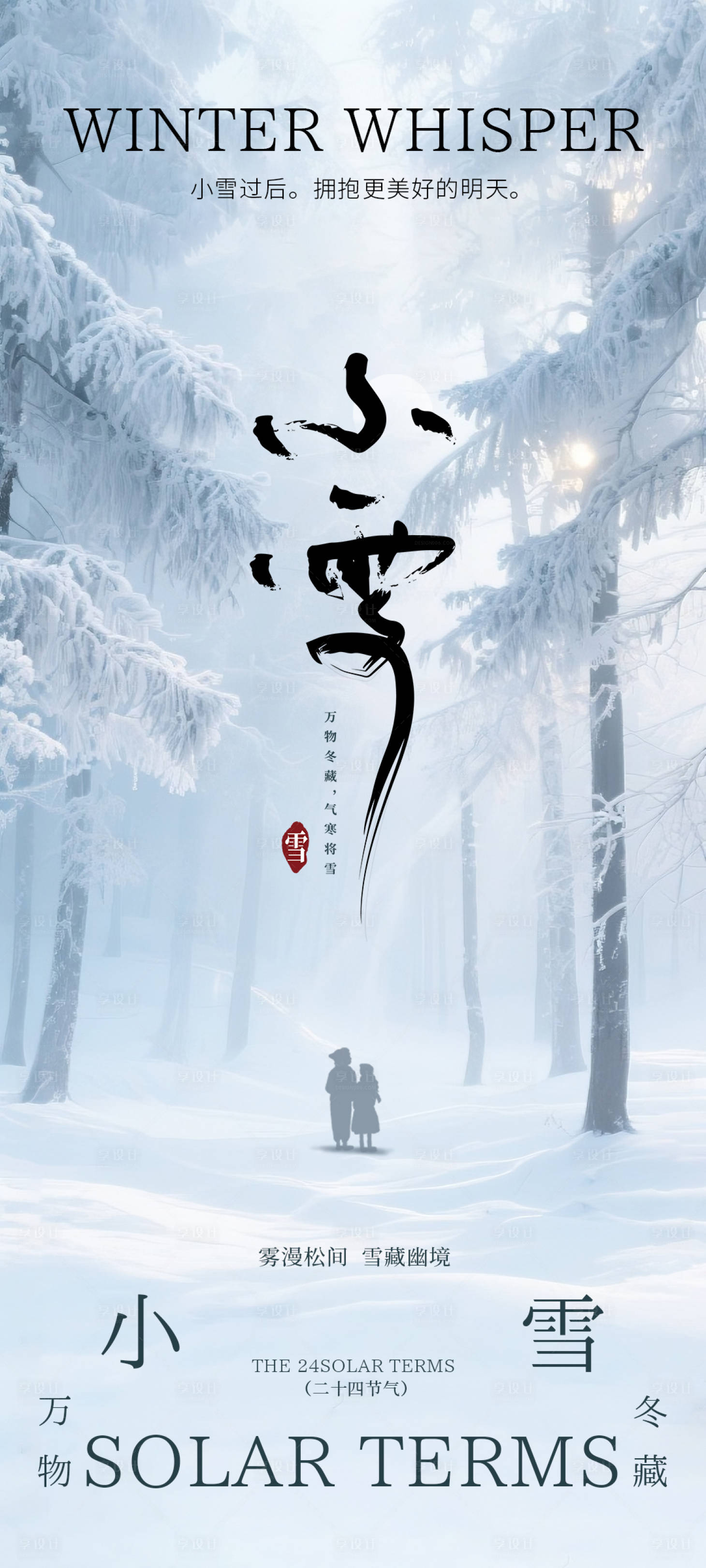 源文件下载【享设计】搜索编号：73830034089975027【小雪节气海报】