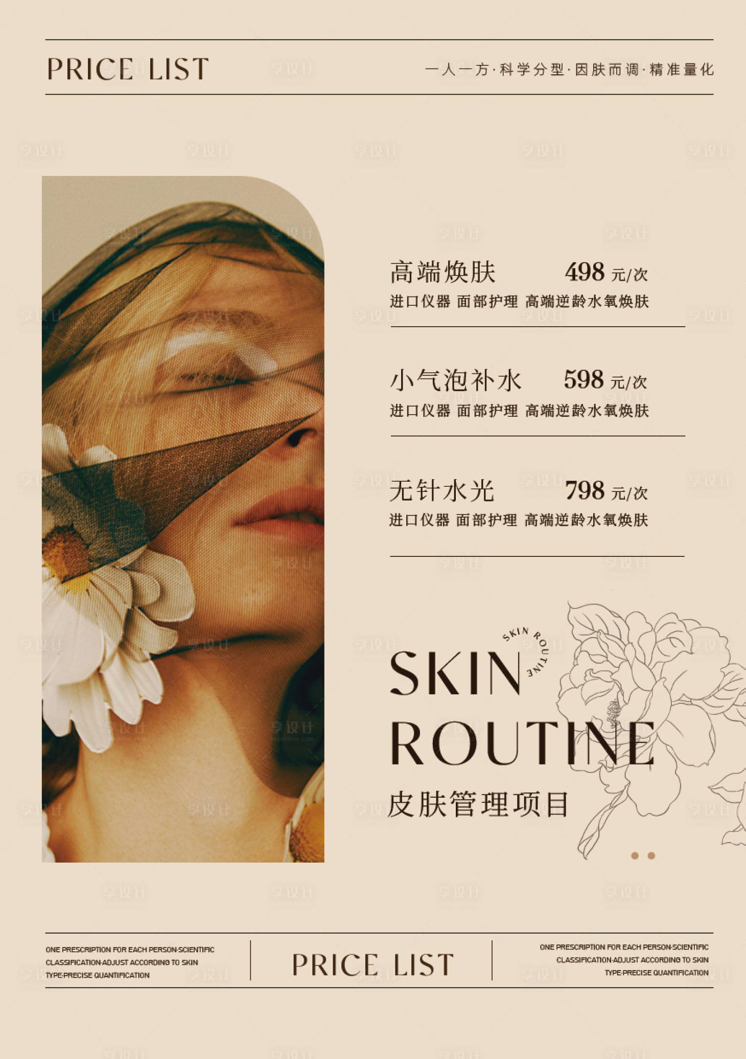 源文件下载【享设计】搜索编号：15770033833566110【美业皮肤管理项目宣传海报】