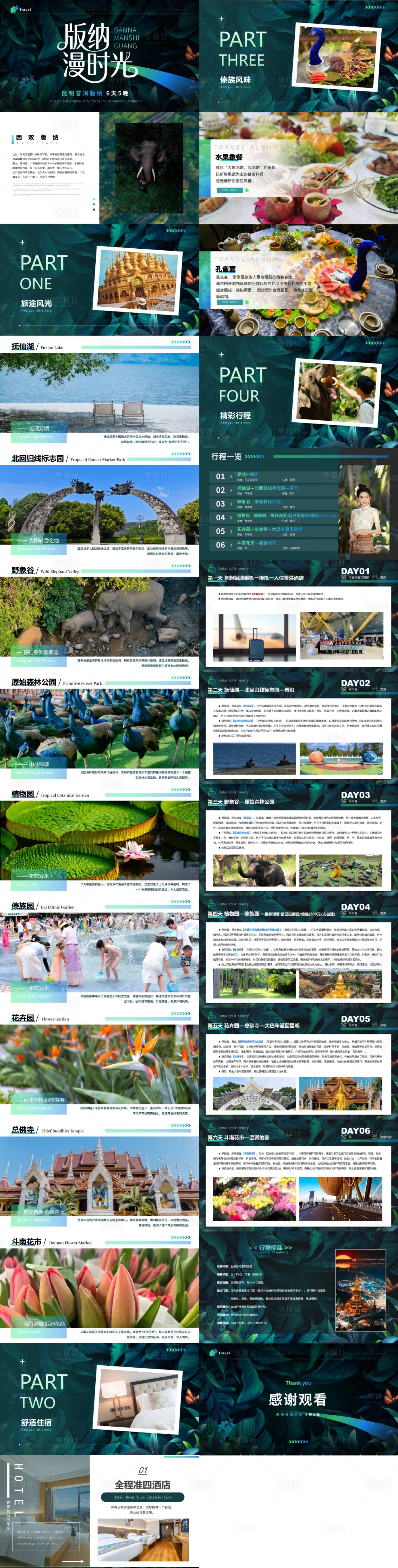 源文件下载【享设计】搜索编号：59330034251244345【版纳漫时光昆明普洱西双版纳PPT】