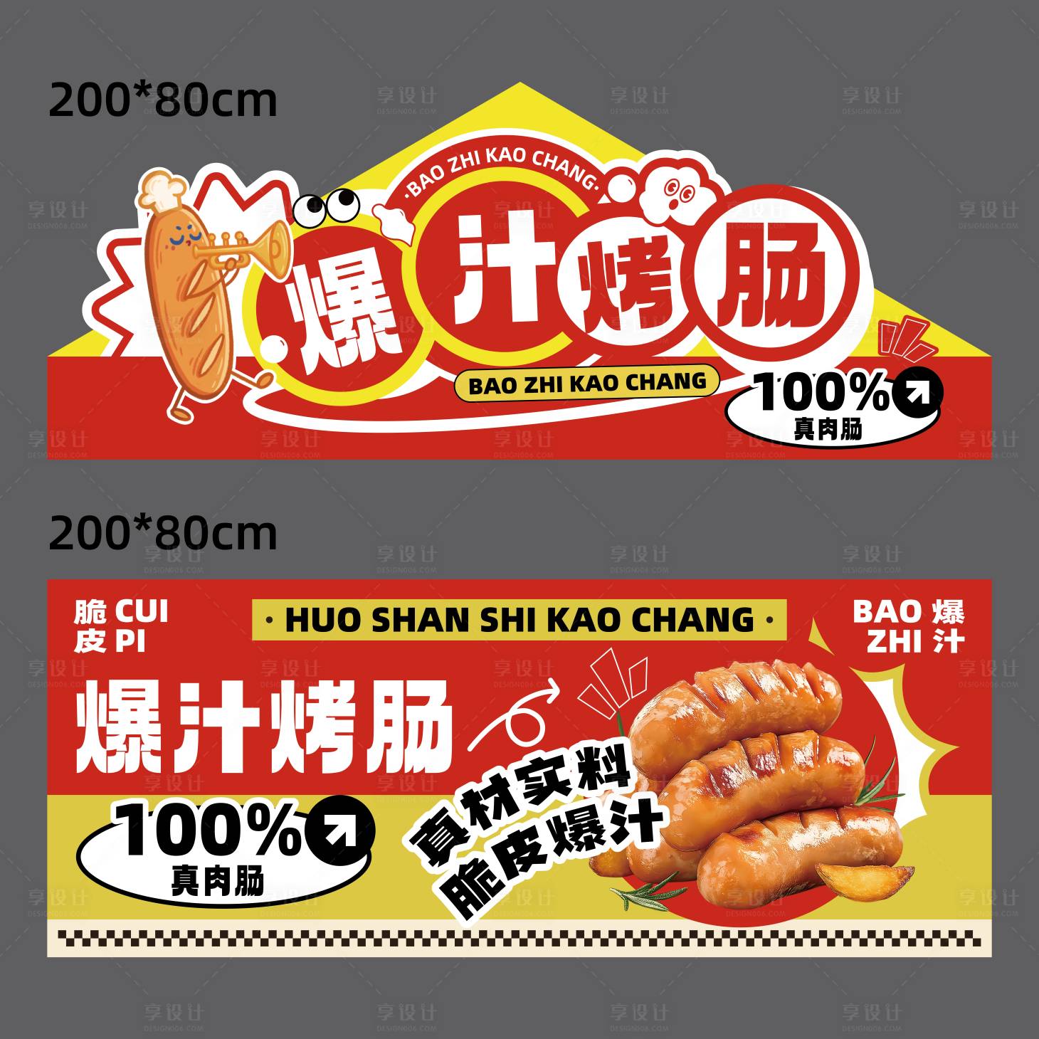 源文件下载【享设计】搜索编号：26520033853672209【爆汁烤肠摊位】