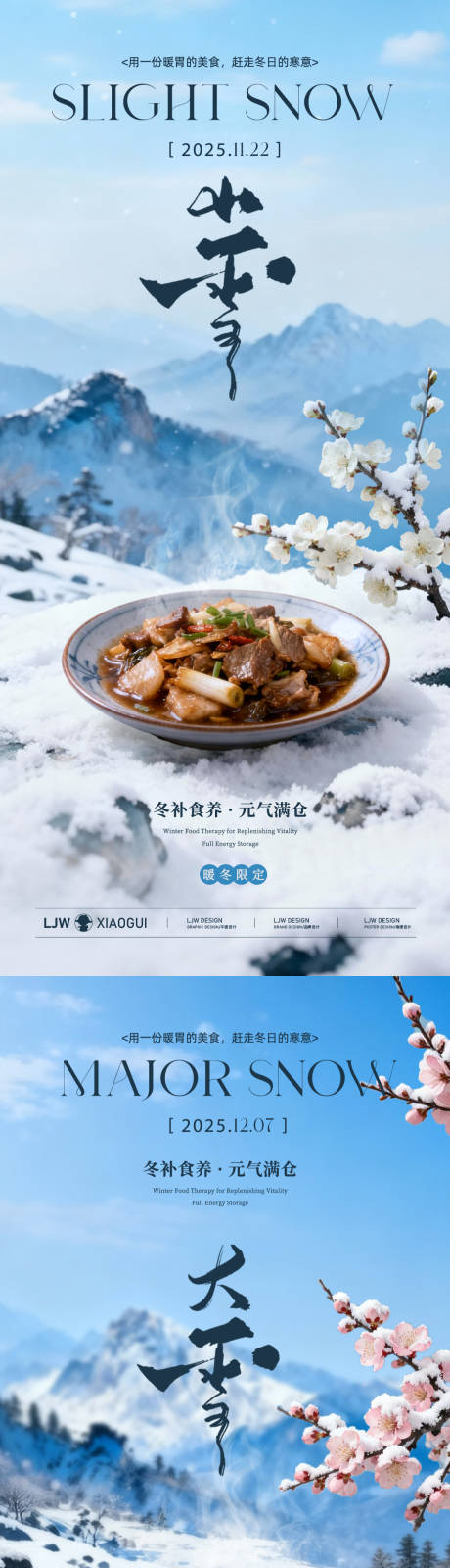源文件下载【享设计】搜索编号：60120033956739926【小雪大雪意境餐饮节气海报】