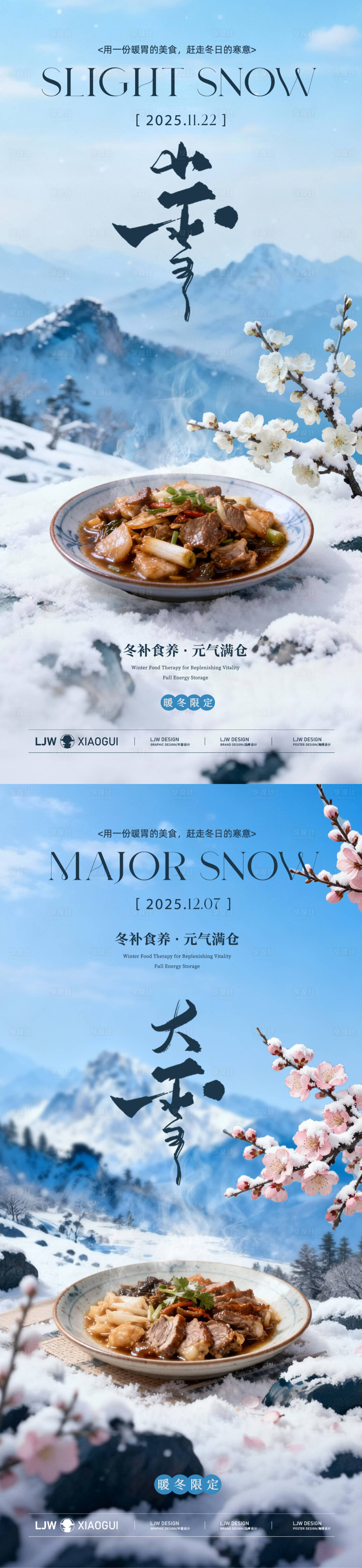 源文件下载【享设计】搜索编号：60120033956739926【小雪大雪意境餐饮节气海报】