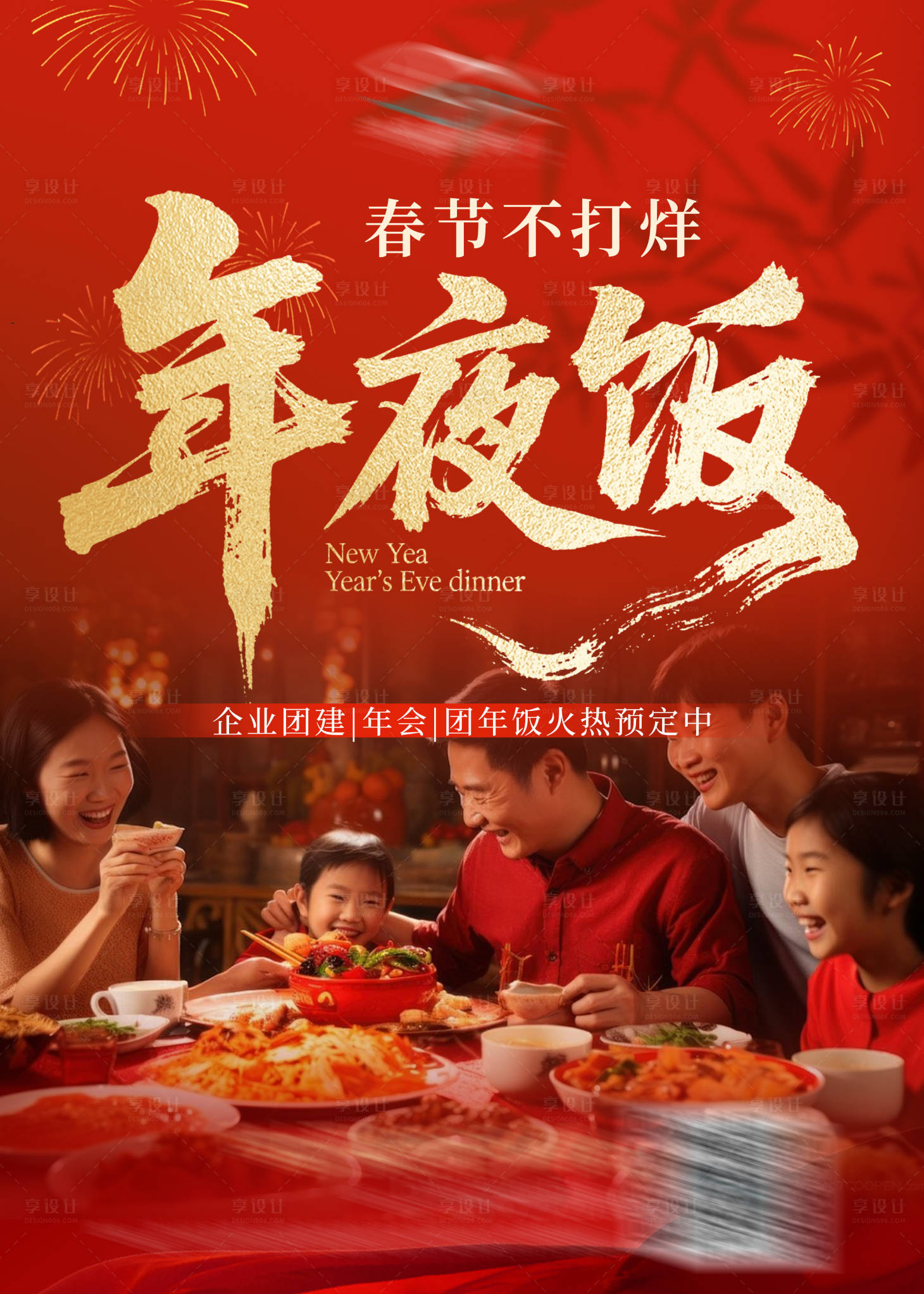 源文件下载【享设计】搜索编号：76230033893696818【年夜饭喜庆水牌】