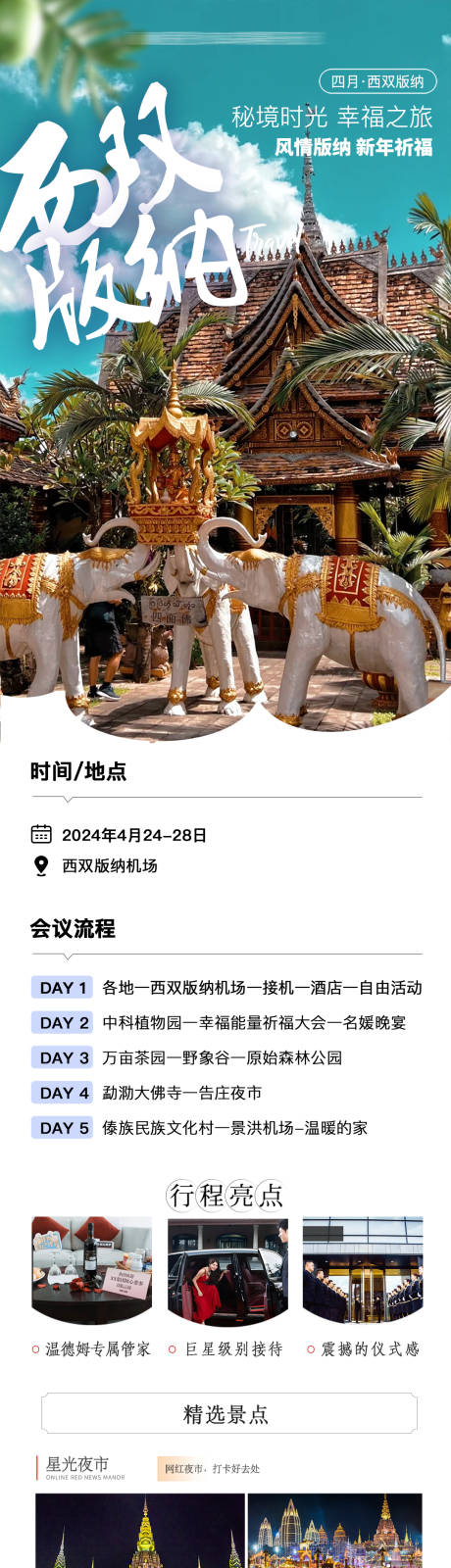 源文件下载【享设计】搜索编号：59780034277626688【西双版纳旅游长图】