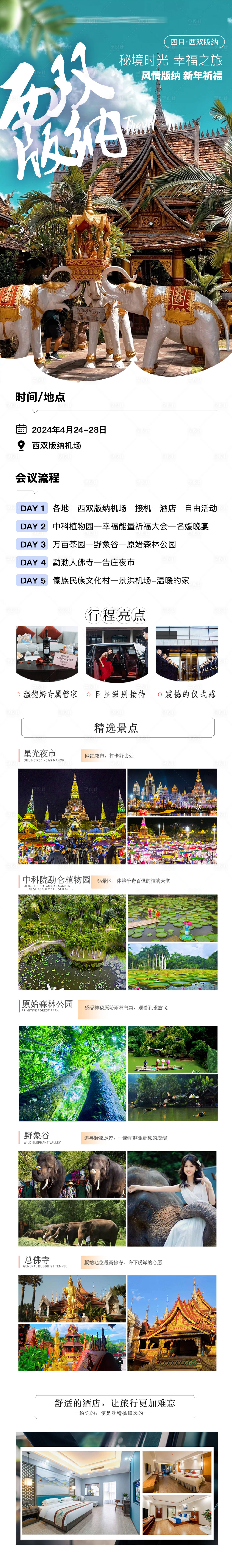 源文件下载【享设计】搜索编号：59780034277626688【西双版纳旅游长图】