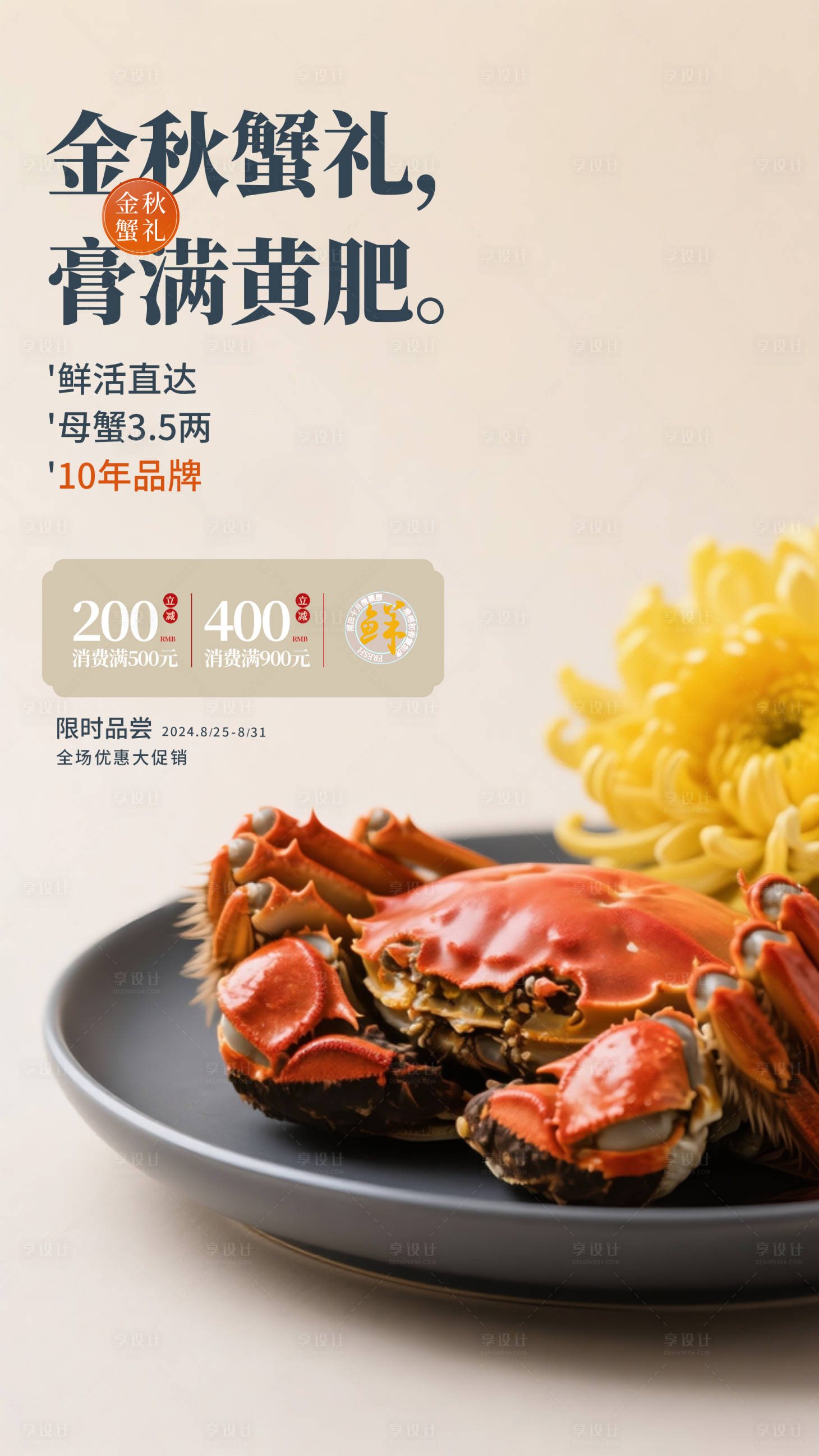 源文件下载【享设计】搜索编号：51670034049893705【蟹膏黄肥宣传海报】