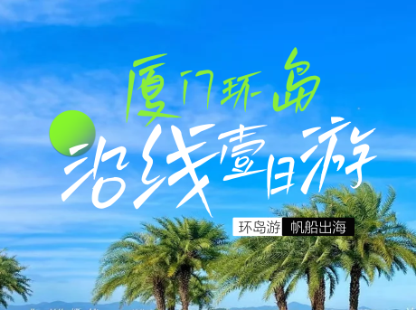 源文件下载【享设计】搜索编号：25440034144887416【厦门环岛路游路线简介背景板】