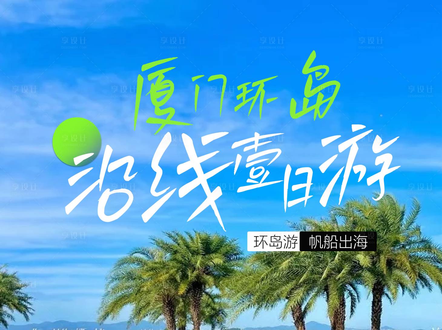 源文件下载【享设计】搜索编号：25440034144887416【厦门环岛路游路线简介背景板】