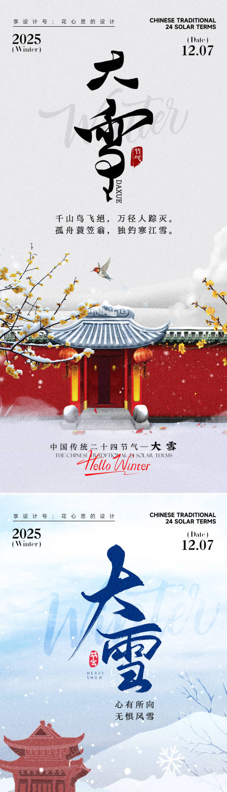 源文件下载【享设计】搜索编号：96790034057785782【24节气大雪小雪立冬海报】