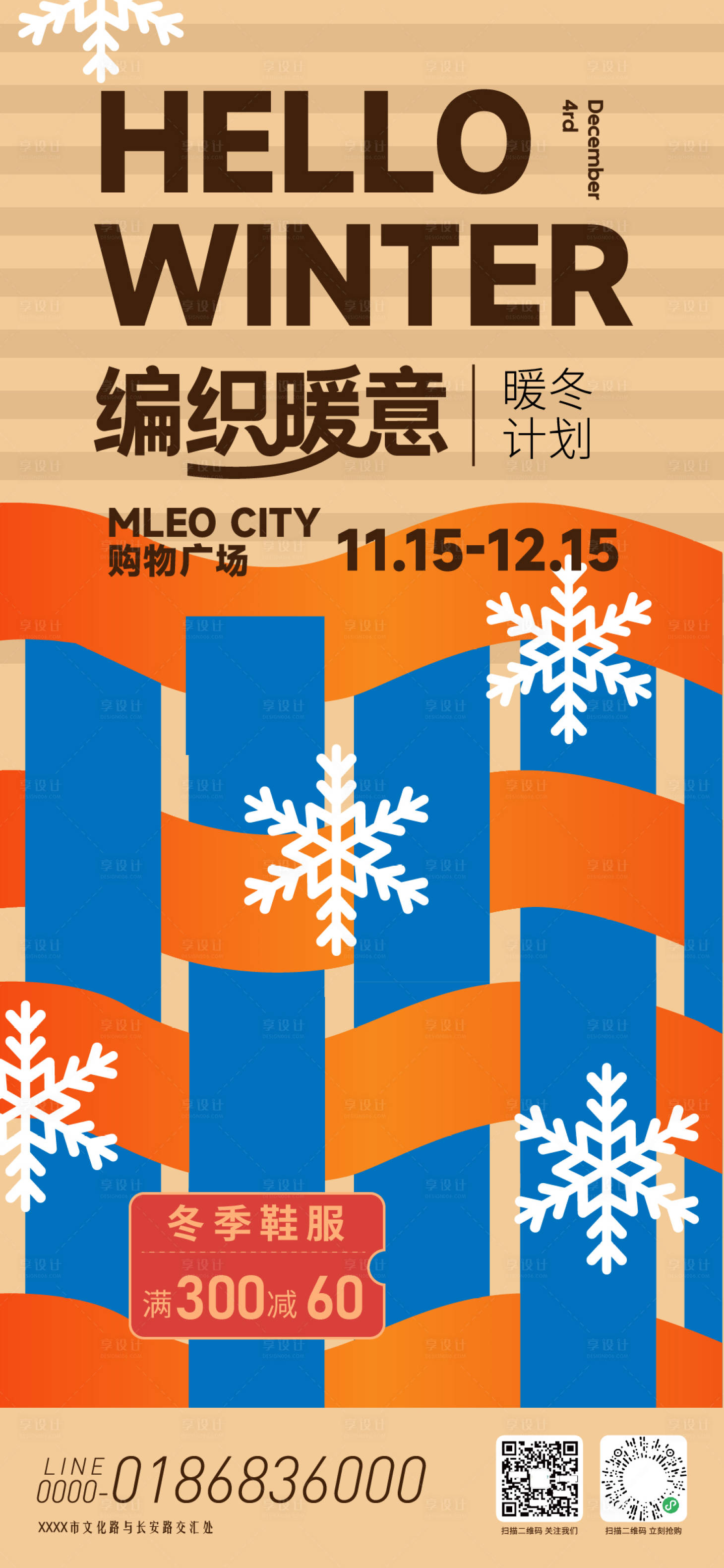 源文件下载【享设计】搜索编号：61290033925504252【暖冬计划活动海报】