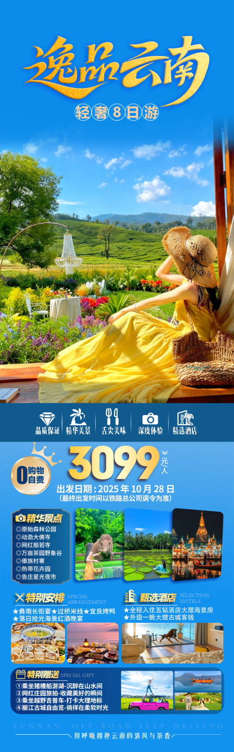 源文件下载【享设计】搜索编号：73220033839609176【逸品云南旅游海报】