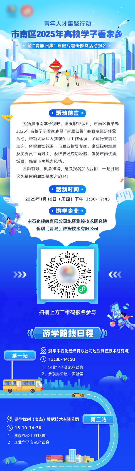源文件下载【享设计】搜索编号：13120028322254537【青岛市南寒假游学招聘活动长图海报】