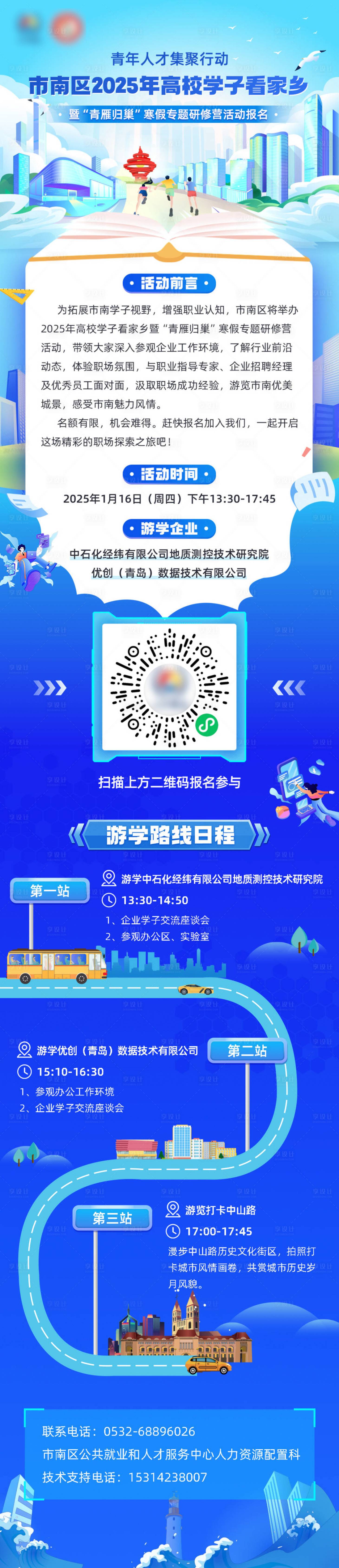 源文件下载【享设计】搜索编号：13120028322254537【青岛市南寒假游学招聘活动长图海报】