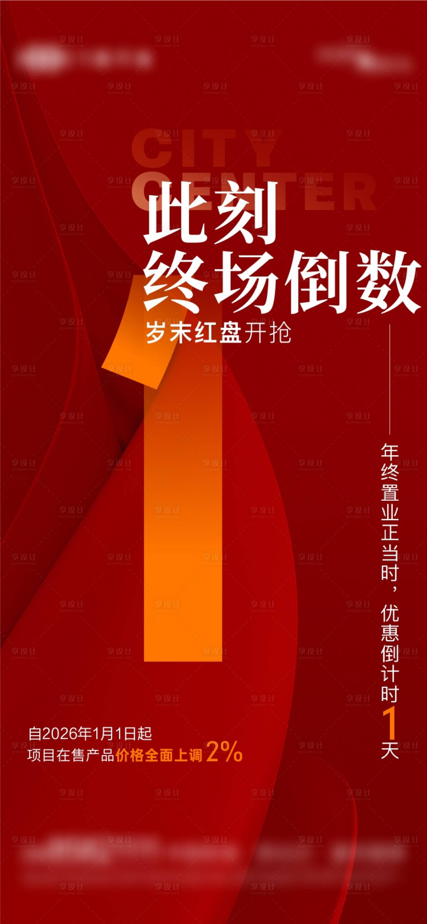 源文件下载【享设计】搜索编号：95300034007796039【地产实景现房热销涨价倒计时海报】