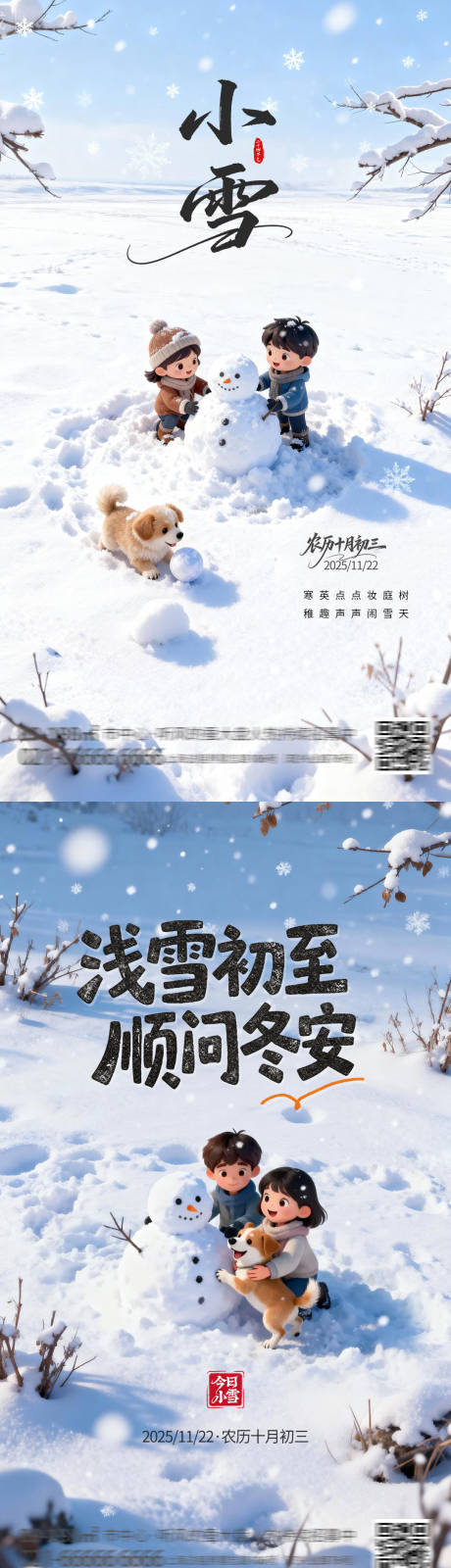 源文件下载【享设计】搜索编号：58750034081504852【小雪节气海报】