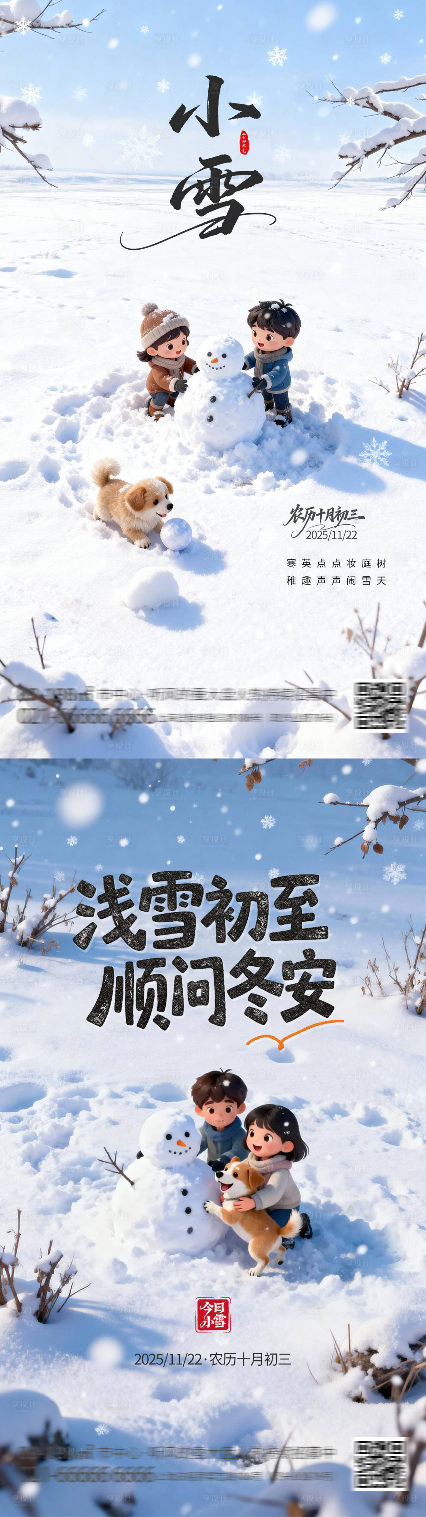 源文件下载【享设计】搜索编号：58750034081504852【小雪节气海报】