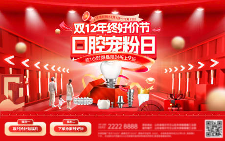 源文件下载【享设计】搜索编号：51350033938059156【双12年终好价节宠粉日口腔牙齿海报展】