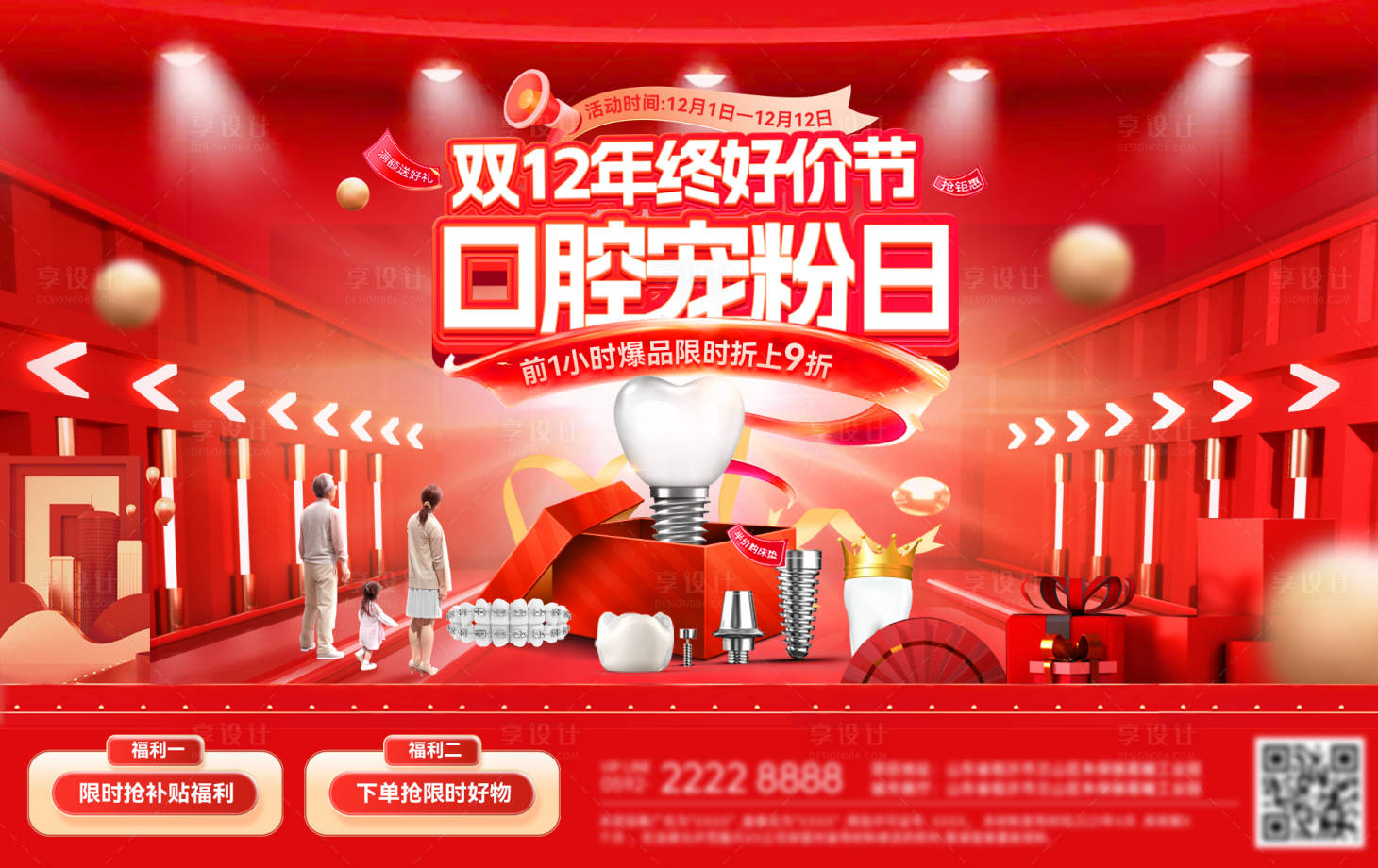 源文件下载【享设计】搜索编号：51350033938059156【双12年终好价节宠粉日口腔牙齿海报展】