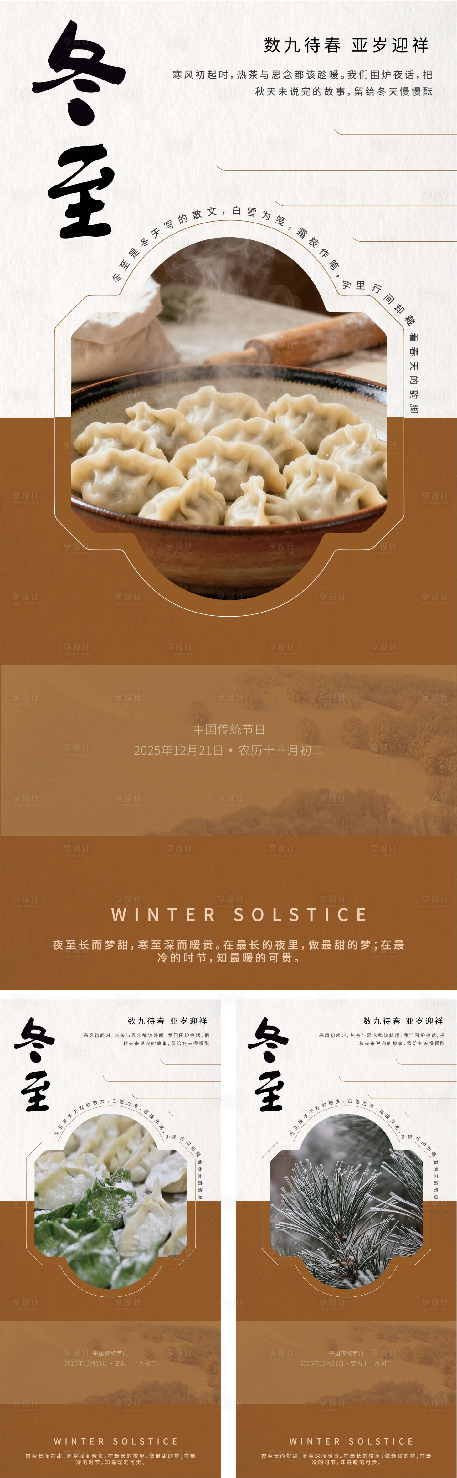 源文件下载【享设计】搜索编号：64610034009001790【冬至海报】