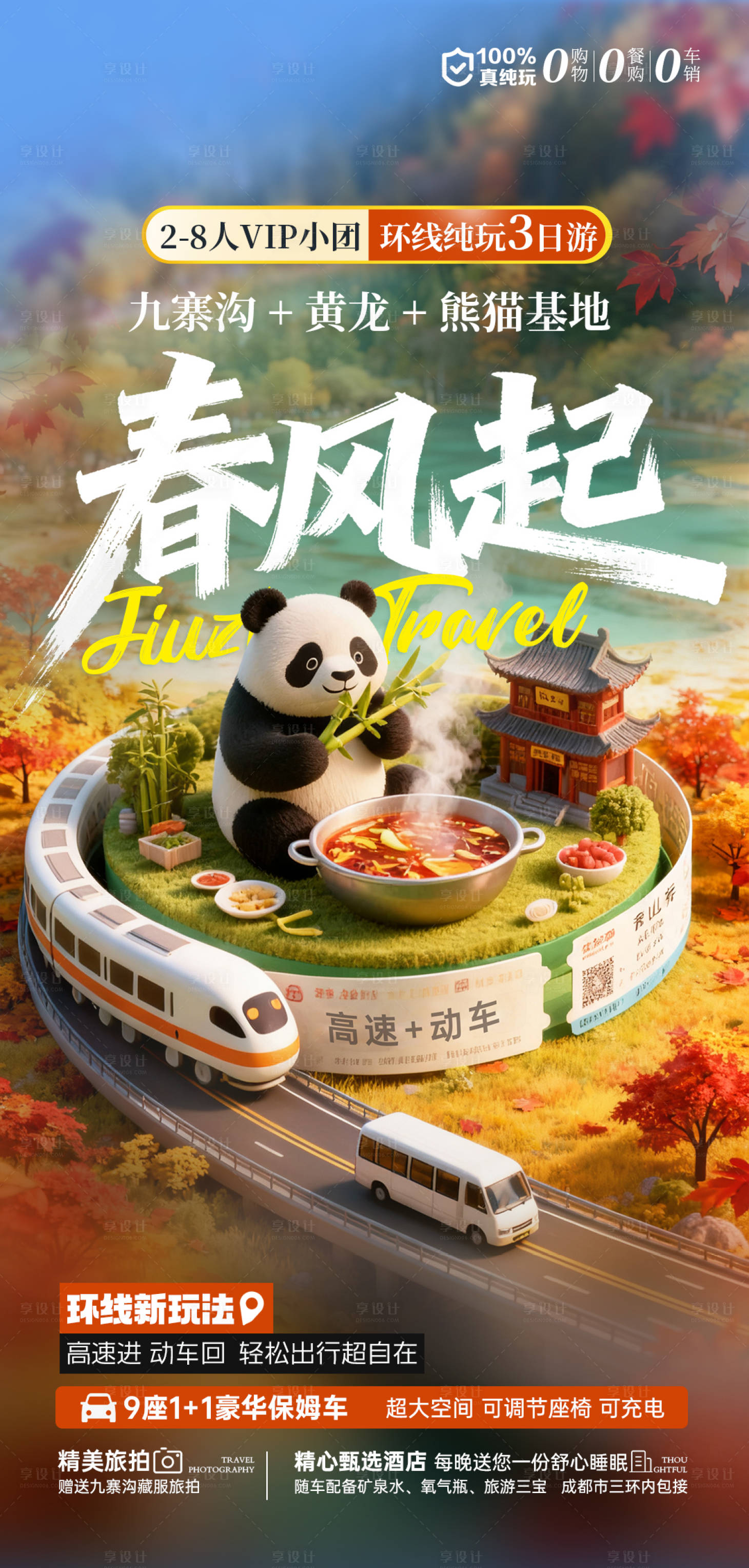 源文件下载【享设计】搜索编号：40560033837639822【春风起旅游宣传海报】