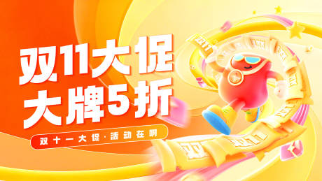 源文件下载【享设计】搜索编号：57370033840906856【双十一大促海报】