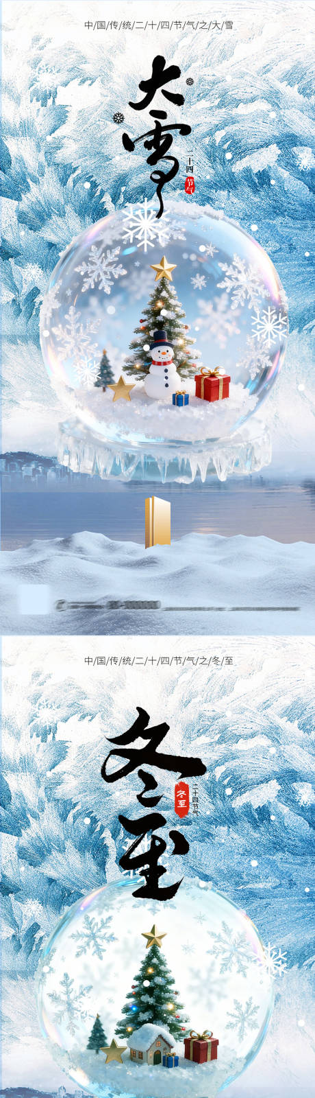 源文件下载【享设计】搜索编号：55930034245104042【大雪冬至雪花节气海报】