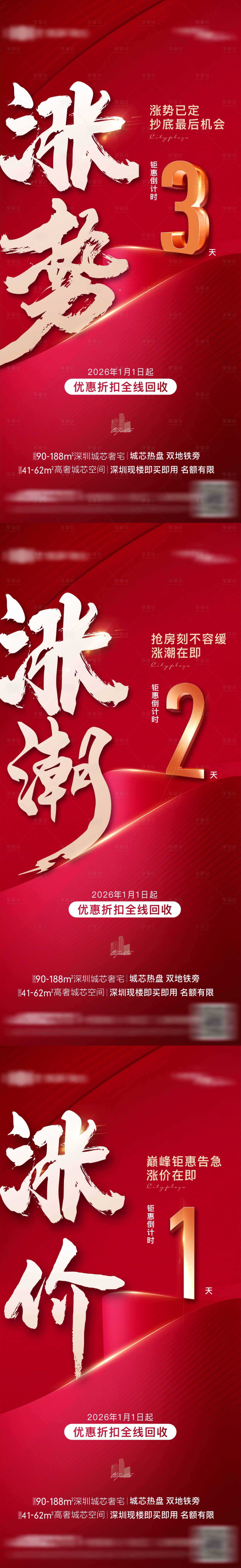 源文件下载【享设计】搜索编号：74270033855988574【年终钜惠涨价倒计时系列海报】