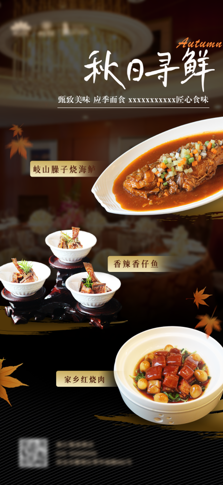 源文件下载【享设计】搜索编号：67260034243466758【秋日寻鲜菜品海报】