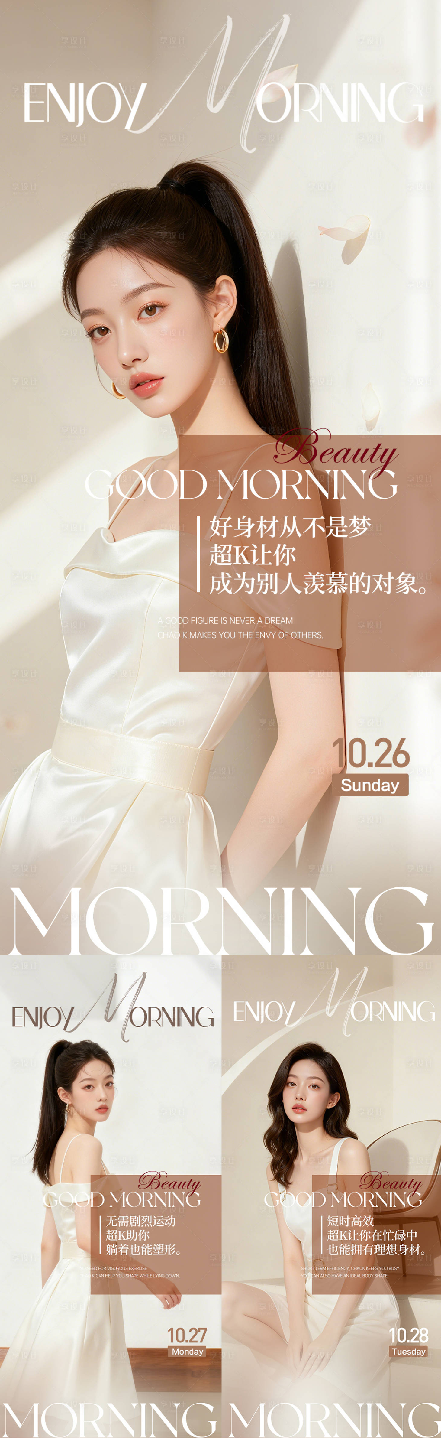 源文件下载【享设计】搜索编号：93630033865365488【微商医美美业减肥早安图日签图AI模特】