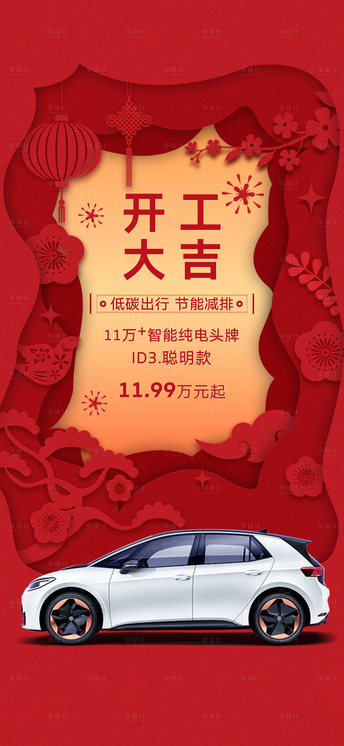 源文件下载【享设计】搜索编号：81140034057162000【开工大吉】