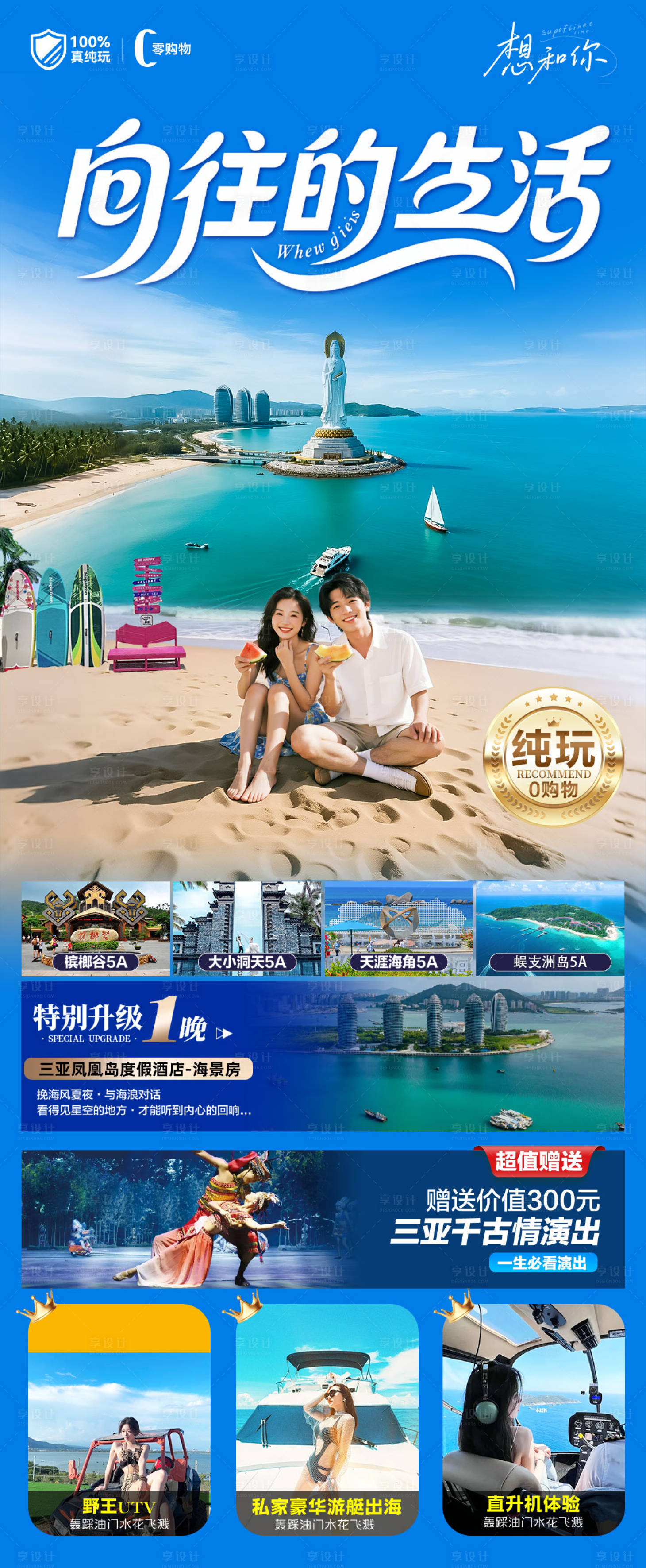 源文件下载【享设计】搜索编号：19620033869382409【海南三亚高端旅游海报】