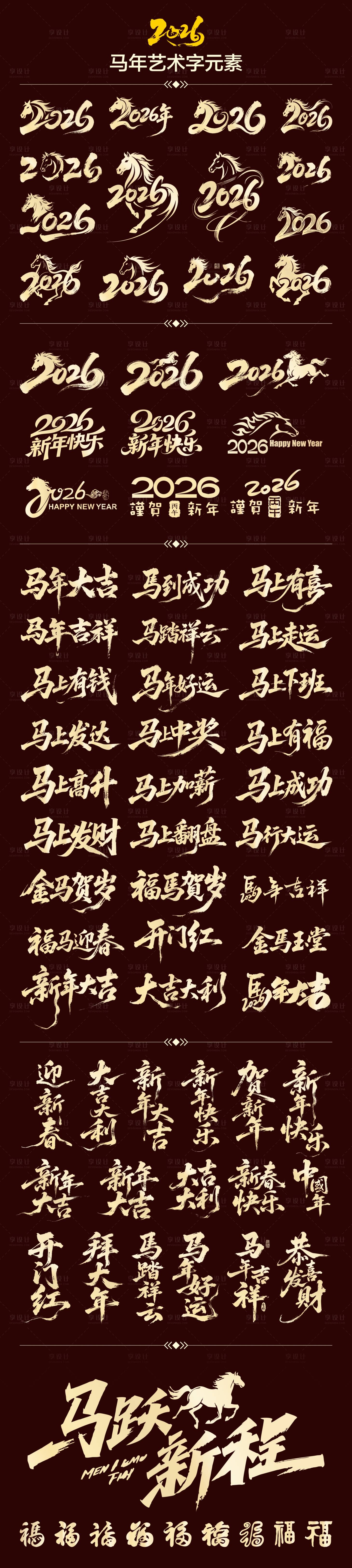 源文件下载【享设计】搜索编号：58500034100109778【2026马年艺术字标题字】