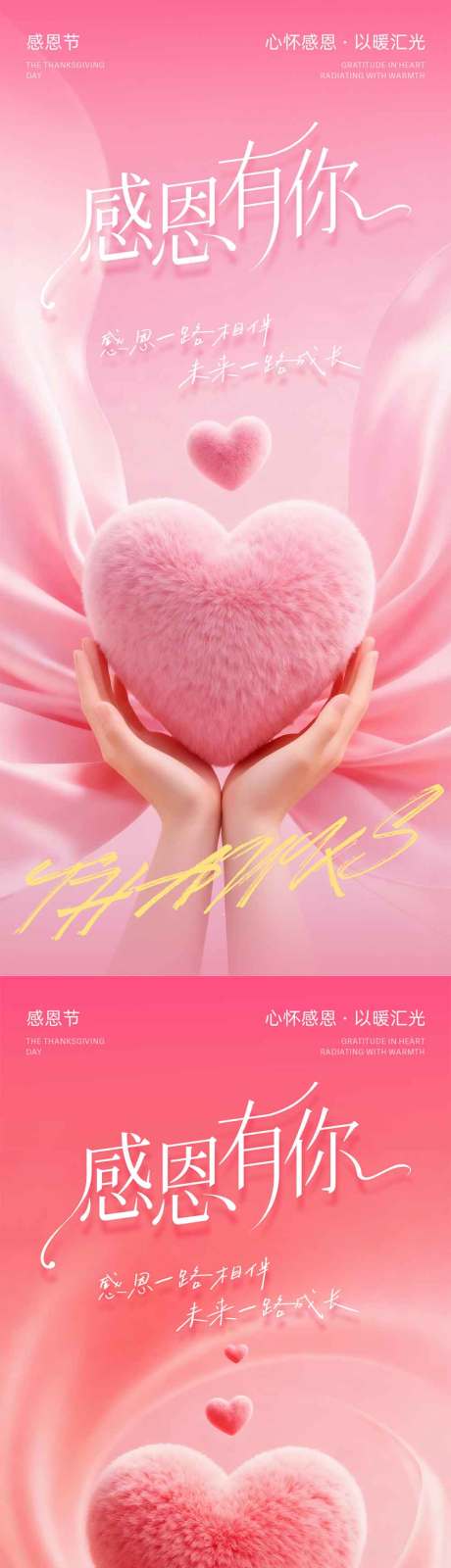 源文件下载【享设计】搜索编号：14100033915421364【感恩节手捧心海报】