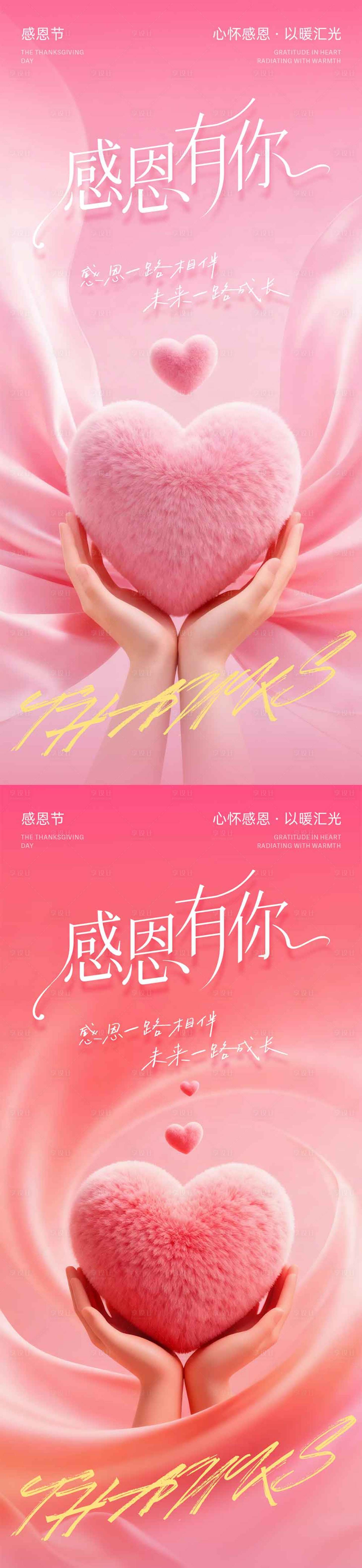 源文件下载【享设计】搜索编号：14100033915421364【感恩节手捧心海报】