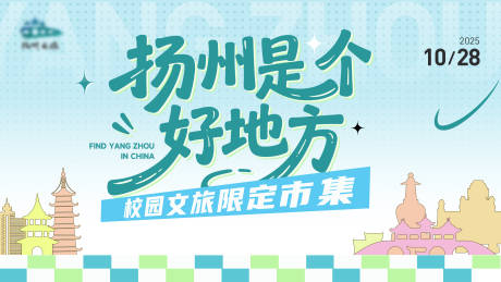 源文件下载【享设计】搜索编号：84850033889778947【扬州好地方多巴胺风格校园文旅文创市集】