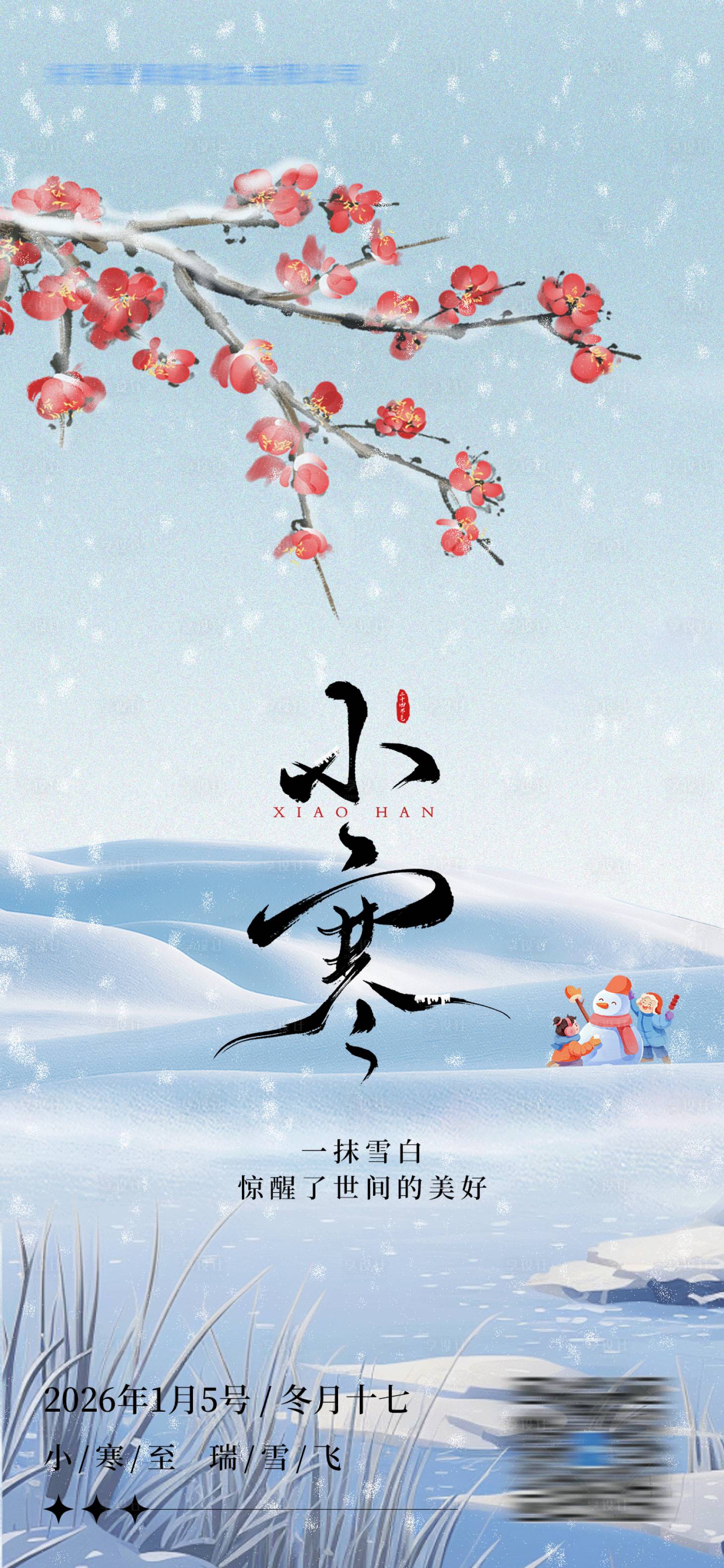 源文件下载【享设计】搜索编号：62080033864773865【小寒节气海报】