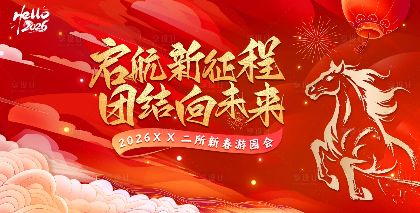 源文件下载【享设计】搜索编号：35480034260113839【2026新年马年主背景】