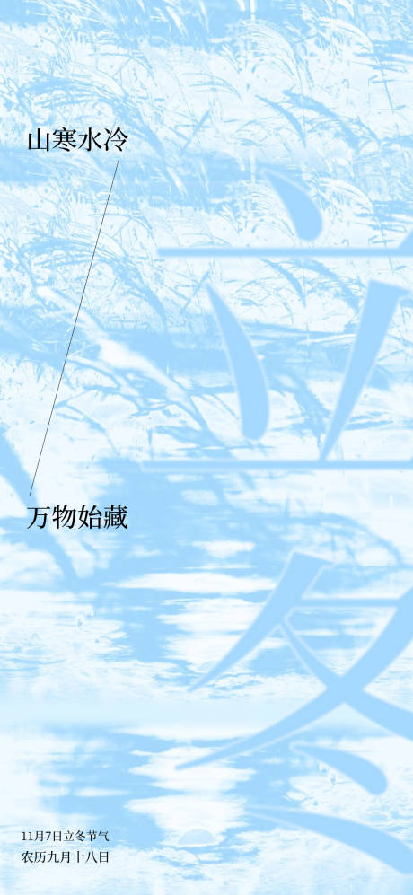 源文件下载【享设计】搜索编号：90900033867678859【立冬】