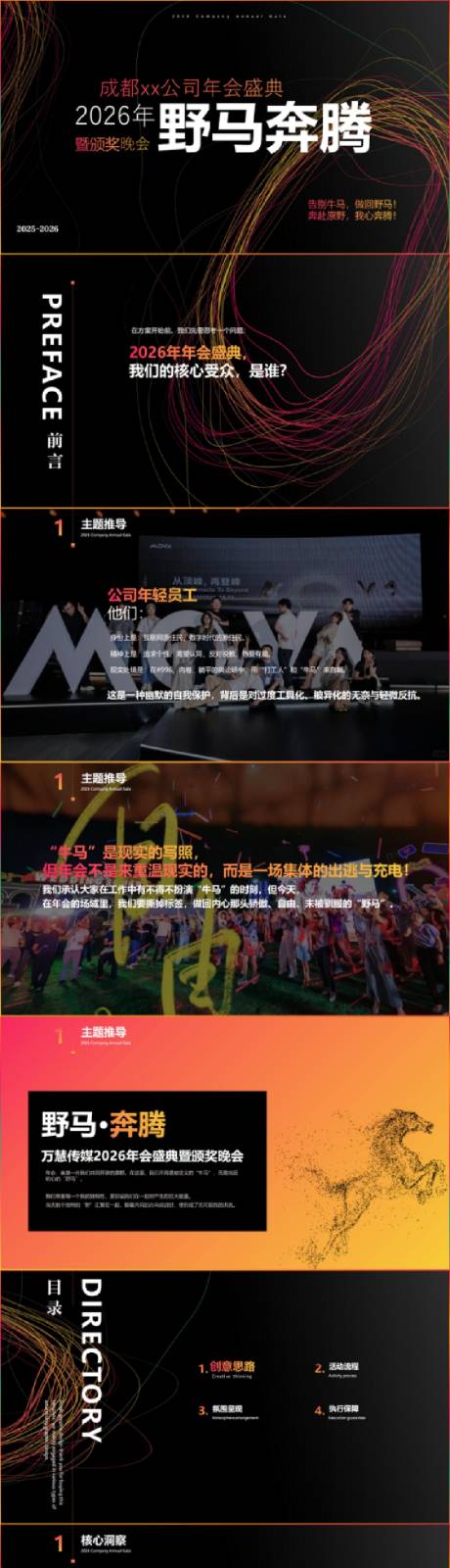 源文件下载【享设计】搜索编号：57950034242186642【马年年会盛典暨颁奖晚会活动方案ppt】